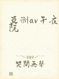 亚洲av午夜影院