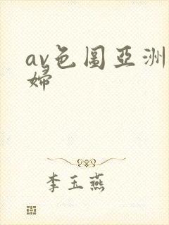 av色图亚洲熟妇