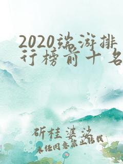 2020端游排行榜前十名网络游戏