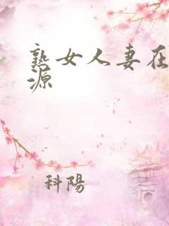 熟女人妻在线资源