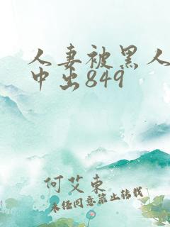 人妻被黑人巨大中出849
