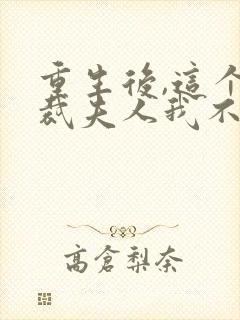 重生后,这个总裁夫人我不当了在线阅读