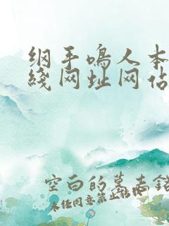纲手鸣人本子在线网址网站