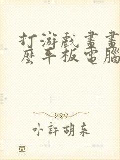 打游戏画画用什么平板电脑好
