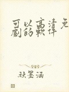 可以高清免费追剧的软件
