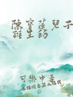 陈宝莲儿子是和谁生的