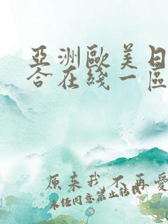 亚洲欧美日韩综合在线一区