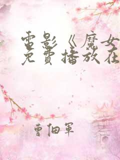 电影《魔女2》免费播放在线观看国语