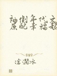 袖侧年代文炮灰原配幸福起来笔趣阁