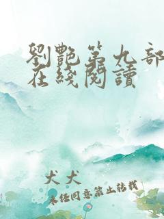 刘艳第九部小说在线阅读