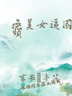 操美女逼国产视频