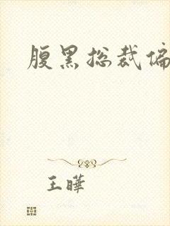 腹黑总裁偏执爱