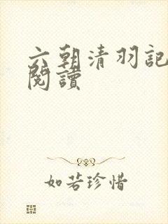 六朝清羽记全文阅读