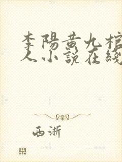 李阳黄九棺香美人小说在线阅读