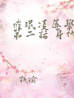 催眠凌辱学园 第二话 身代わりの术