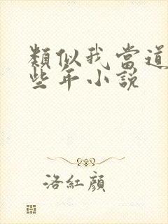 类似我当道士那些年小说
