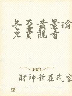 冬至黄景瑜在线免费观看