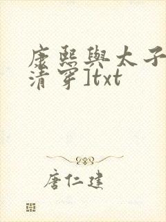康熙与太子妃[清穿]txt