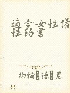 适合女性修身养性的书 适合女性修身养性的书