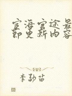 宦海官途最新章节更新内容是什么呢