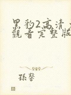 黑豹2高清免费观看完整版国语