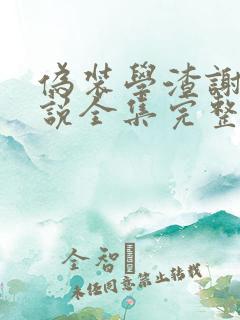 伪装学渣谢俞小说全集完整版