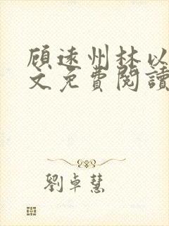 顾远州林以棠全文免费阅读