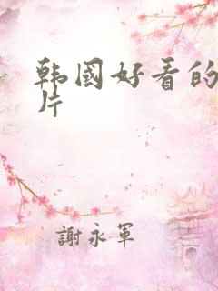 韩国好看的情色片
