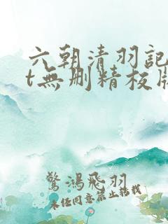 六朝清羽记txt无删精校版