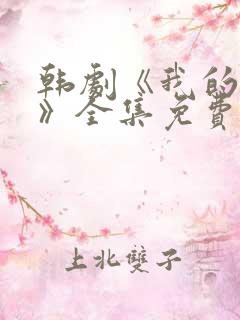 韩剧《我的女孩》全集免费观看