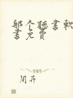 那个听书软件看书免费