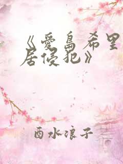 《爱岛希里被邻居侵犯》