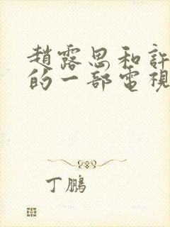 赵露思和许凯演的一部电视剧叫什么