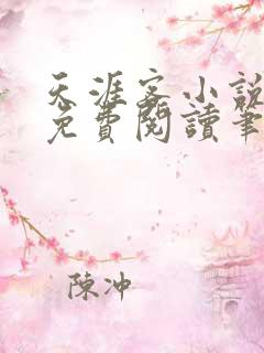天涯客小说全文免费阅读笔趣阁