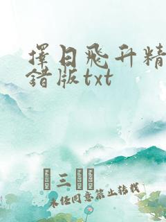 择日飞升精校无错版txt