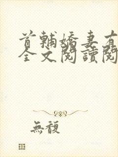 首辅娇妻有空间全文阅读阅读