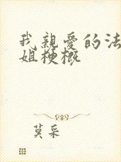 我亲爱的法医小姐梗概