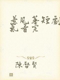 惹风华短剧一口气看完