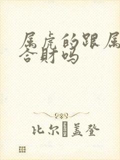 属虎的跟属龙的合财吗