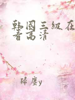 韩国三级在线观看高清