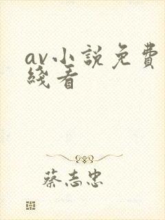 av小说免费在线看