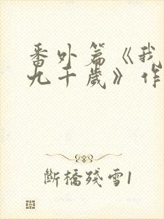 番外篇《我爹是九千岁》作者