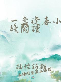 一盏逢春小说在线阅读