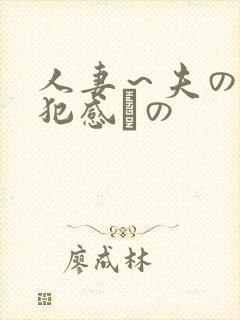 人妻～夫の上司犯感との