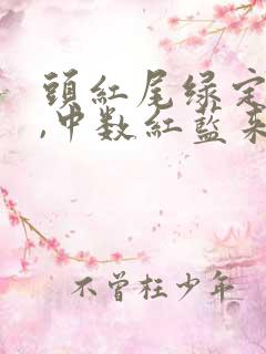 头红尾绿定本期,中数红蓝来出特是什么生肖