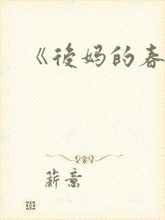 《后妈的春天》