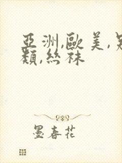 亚洲,欧美,另类,丝袜 亚洲,欧美,另类,丝袜