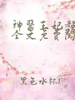 神医王妃超难宠全文免费阅读