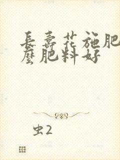 长寿花施肥用什么肥料好