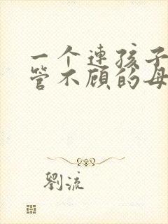 一个连孩子都不管不顾的母亲